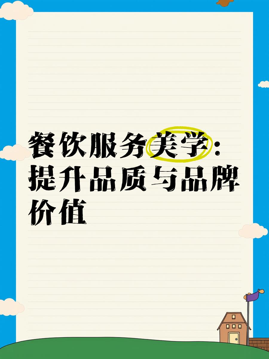 餐饮服务美学:提升品质与品牌价值